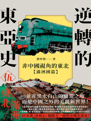 cover image of 非中國視角的東北